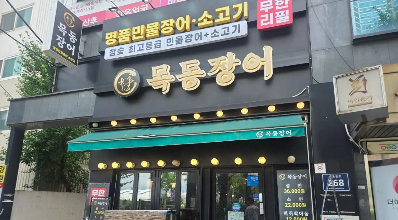 목동장어 오목교 본점 외관