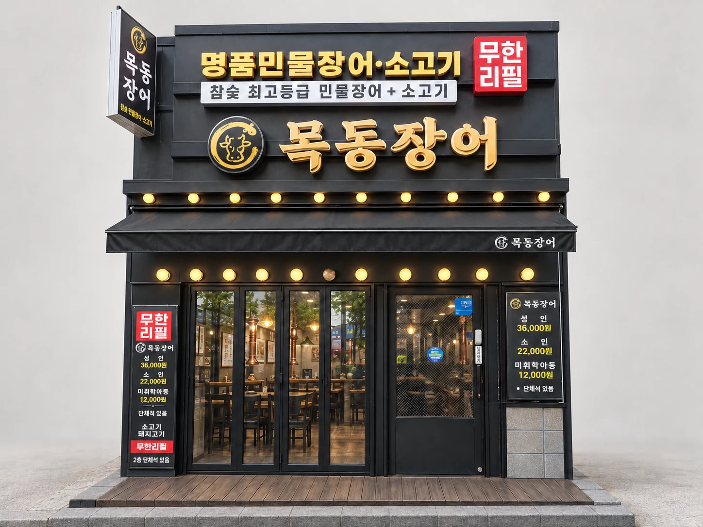 목동장어 본점